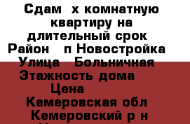Сдам 2х комнатную квартиру на длительный срок › Район ­ п.Новостройка › Улица ­ Больничная › Этажность дома ­ 3 › Цена ­ 7 000 - Кемеровская обл., Кемеровский р-н, Новостройка п. Недвижимость » Квартиры аренда   